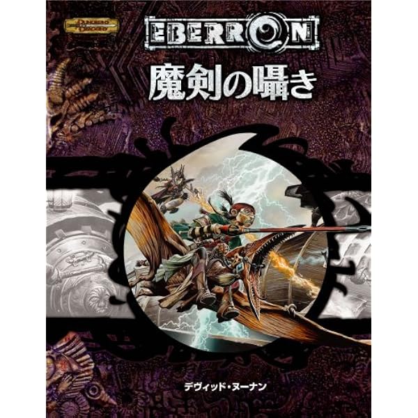 Amazon.co.jp: 翡翠の鉤爪 (ダンジョンズ&ドラゴンズ第3.5版 冒険