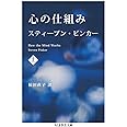 心の仕組み 上 (ちくま学芸文庫 ヒ 15-1)