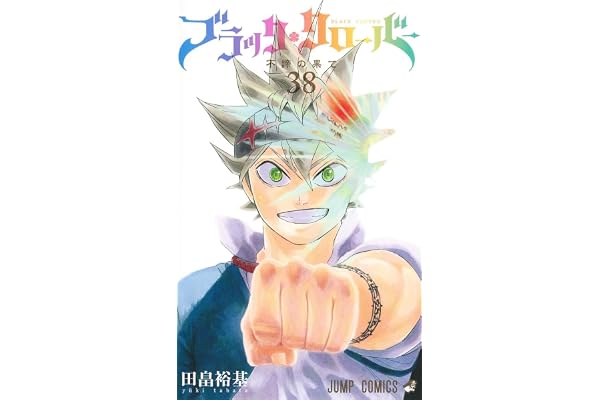 ブラッククローバー 38 (ジャンプコミックス)