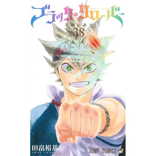Amazon.co.jp: ブラッククローバー 1 (ジャンプコミックス) : 田畠