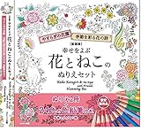 新装版 幸せをよぶ花とねこのぬりえセット 24色えんぴつ付き