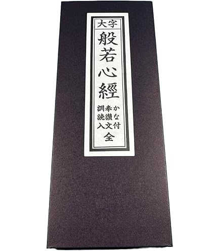 Amazon｜仏壇工房漆の館 経本 般若心経 かな付 訓読入｜具足・仏具