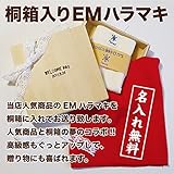 和ブランド KIRISA EM技術で開発された健康で快適な赤ちゃん用ウェアです　着心地の良さと暖かさで発売依頼30万枚突破のEM腹巻！当店人気のEMはらまきを桐箱に入れてお届け 名入れもできて贈り物に