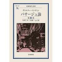 パサージュ論(一) (岩波文庫, 赤463-3) | ヴァルター・ベンヤミン