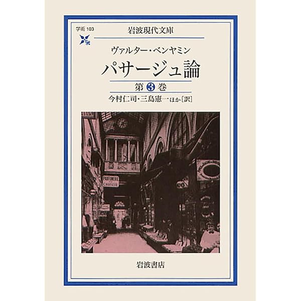 パサージュ論 | W・ベンヤミン, 今村 仁司, 三島 憲一 |本 | 通販 | Amazon