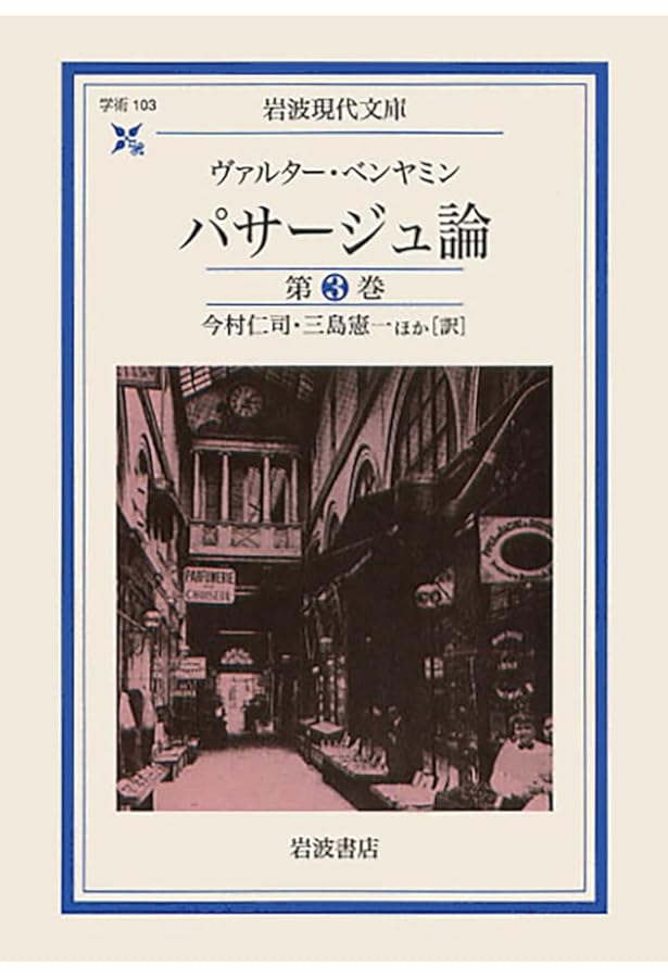 Amazon.co.jp: パサージュ論 全5巻揃 ヴァルター・ベンヤミン 今村仁司