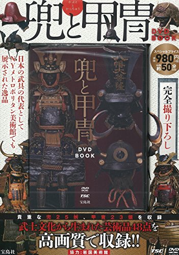 兜と甲冑 DVD BOOK (宝島社DVD BOOKシリーズ) 兜と甲冑 DVD BOOK (宝島社DVD BOOKシリーズ)