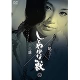 しとやかな獣 [DVD]