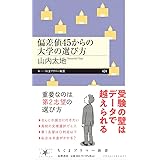 偏差値４５からの大学の選び方 (ちくまプリマー新書 ４２４)