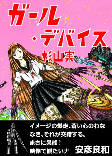 ガール・デバイス