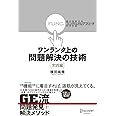 ワンランク上の問題解決の技術《実践編》 視点を変える「ファンクショナル・アプローチ」のすすめ