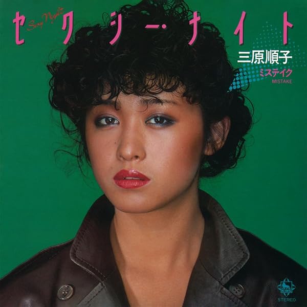 昭和レトロ:EPレコード三原順子さん セクシー・ナイト ,サイン入りです。 71G--uVdAmL._UF350,350_QL50_.jpg