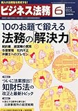 ビジネス法務 2014年 06月号 [雑誌]