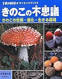 きのこの不思議―きのこの生態・進化・生きる環境 by 休蔵