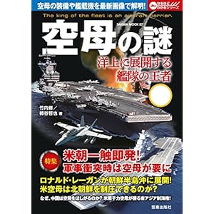 空母の謎 なるほどわかるシリーズ (サクラBooks) 空母の謎 なるほどわかるシリーズ (サクラBooks)