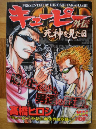 『キューピー外伝』