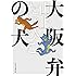 山上たつひこ「大阪弁の犬」