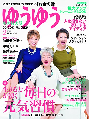 ゆうゆう 2017年02月号 [YouYou 2017-02]