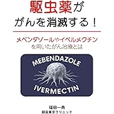 駆虫薬が がんを消滅する!- メベンダゾールやイベルメクチン を用いたがん治療とは -
