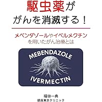 Amazon.co.jp: 超・特効薬イベルメクチン : リチャード・コシミズ: 本