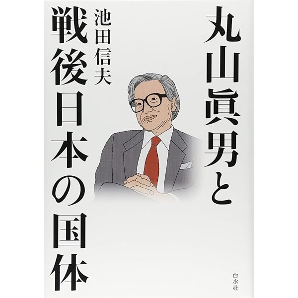 ビデオ 丸山眞男と戦後日本 2巻組 丸山眞男と戦後日本の国体 | 池田 信夫 |本 | 通販 | Amazon