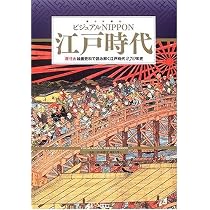 ビジュアル・ワイド 江戸時代館 第2版 | 竹内 誠, 大石 学, 小澤 弘