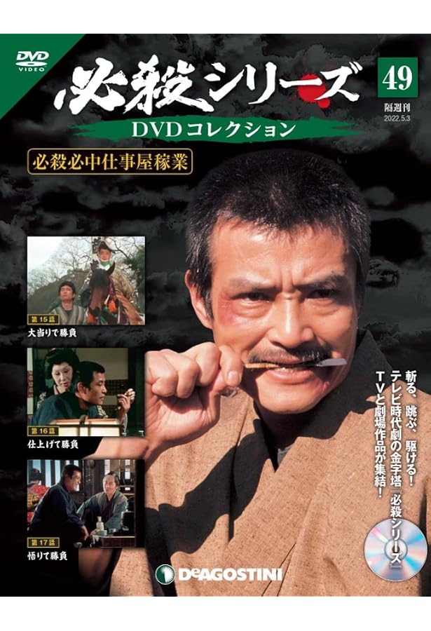 Amazon.co.jp: 必殺シリーズDVDコレクション 45号 (必殺必中仕事 Amazon.co.jp: 必殺シリーズDVDコレクション 45号 (必殺必中仕事