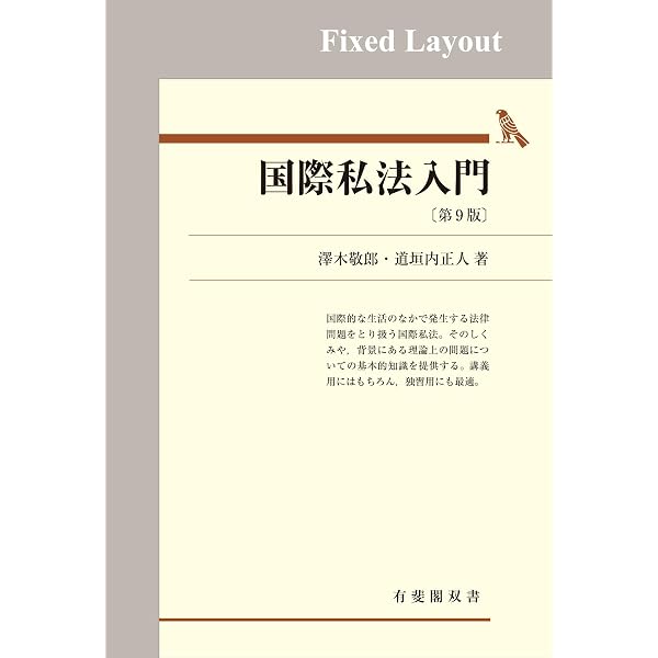 Amazon.co.jp: 国際私法（第2版） 有斐閣ストゥディア eBook : 多田望