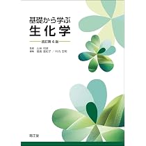 基礎から学ぶ生化学(改訂第4版) | 山田和彦, 福島亜紀子, 叶内宏明 |本