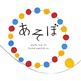あそぼ