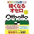 史上最強カラー図解 強くなるオセロ