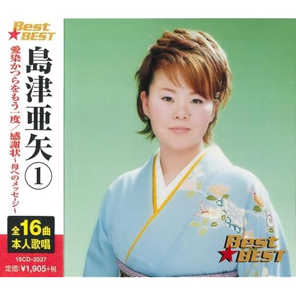 Amazon.co.jp: 島津亜矢①/Best☆BEST: ミュージック