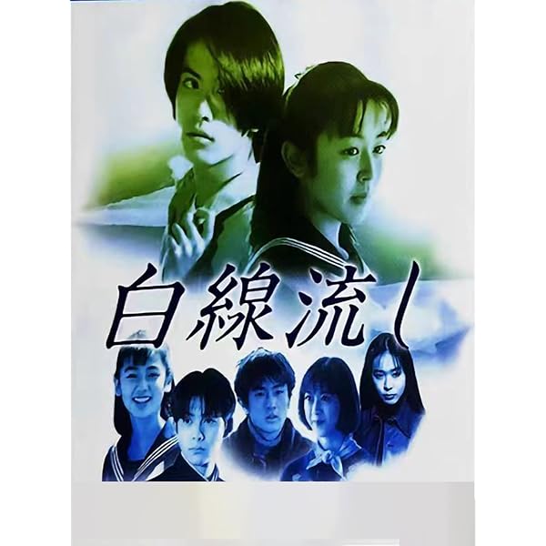 Amazon.co.jp: 白線流し ディレクターズカット 完全版 全4巻 + 19の春