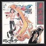 拳法混乱[四人囃子][EP盤]