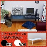 【奥行き2サイズ】フリーローテーブル　150cm幅　奥行き45cm　BK/WH 机sk-tz1545ホワイト
