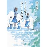 うしろから歩いてくる微笑 (創元推理文庫 M ひ 3-18)