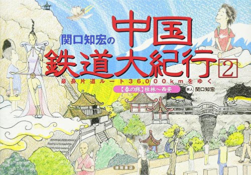 関口知宏の中国鉄道大紀行〈2〉最長片道ルート36,000kmをゆく“春の旅”桂 関口知宏の中国鉄道大紀行〈2〉最長片道ルート36,000kmをゆく“春の旅”桂