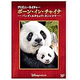 ディズニーネイチャー/ボーン・イン・チャイナ - パンダ・ユキヒョウ・キンシコウ - [DVD]