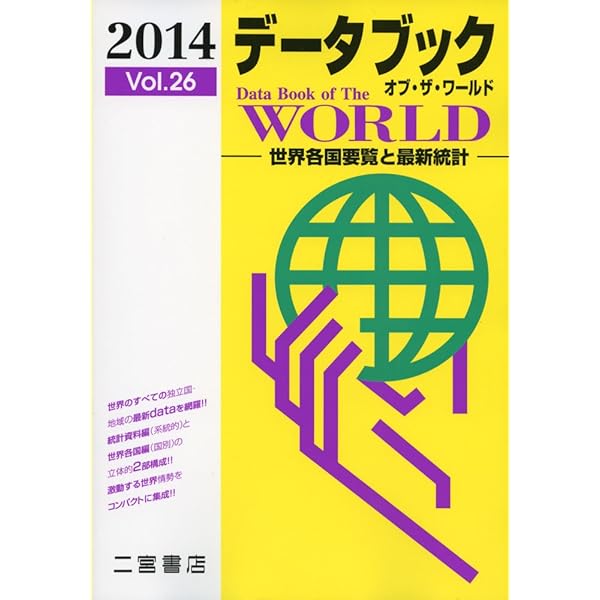 Amazon.co.jp: データブック オブ・ザ・ワールド 2018: 世界各国要覧と 