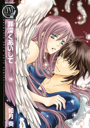 罪深くあいして