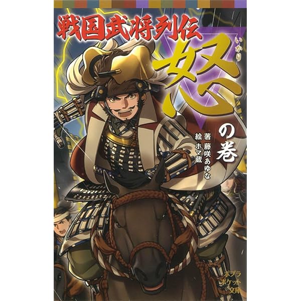 Amazon.co.jp: 戦国武将列伝 の巻 (ポプラポケット文庫 68-12) : 藤咲