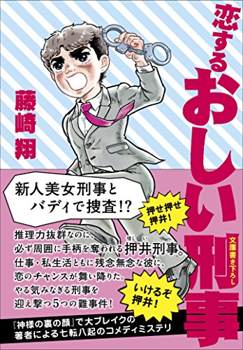藤崎翔:([ふ]6-2)恋するおしい刑事 (ポプラ文庫)