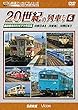 よみがえる20世紀の列車たち6 JR東日本II/JR東海I/JR西日本V [DVD]