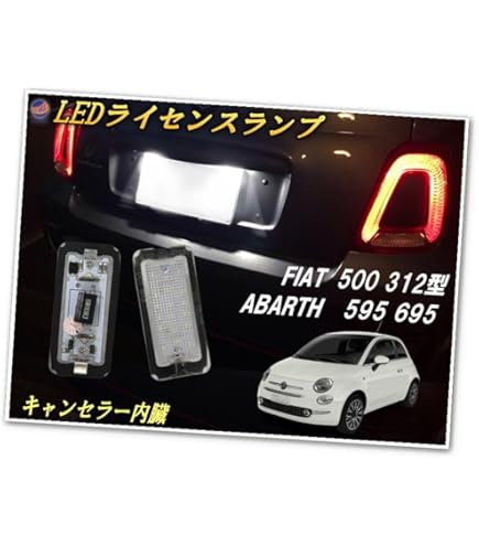 まっちさんFIAT500 アバルトLEDライセンスバルブ AUTOMAX izumi フィアット用 LEDナンバー灯 エラーフリー