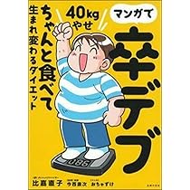 ♯痩せ♯ダイエット♡ものすっごーぃ効果を発揮24万がこの価格 30秒でやせる ゆるボールダイエット | ソネジュンコ |本 | 通販 | Amazon