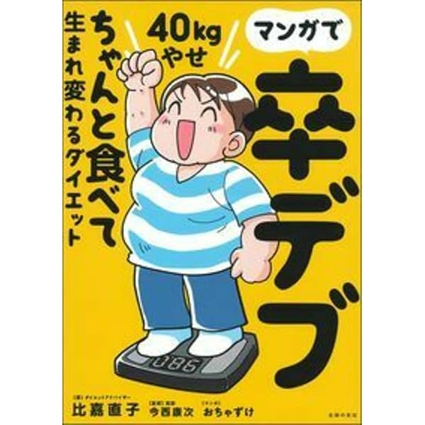 それでも、やせる本 晋遊舎ムック
