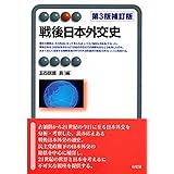 戦後日本外交史 第3版補訂版 (有斐閣アルマ)