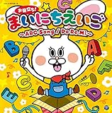 �R�����r�A�L�b�Y ���𗧂�!�܂��ɂ��������`ABC Song/Do Re Mi�`