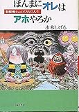 ほんまにオレはアホやろか: 妖怪博士ののびのび人生