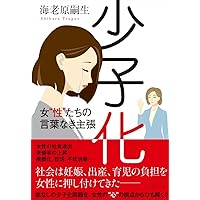 続］少子化論：出生率回復と＜自由な社会＞ | 松田 茂樹 |本